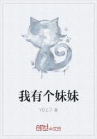 我有個妹妹