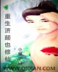 重生濟顛也修仙 重生濟顛也修仙