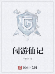 闖遊仙記