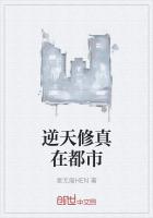 逆天修真在都市