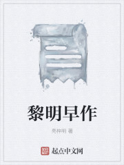 黎明早作