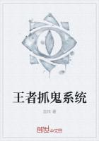 王者抓鬼係統