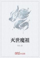 滅世魔祖