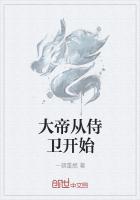 大帝從侍衛開始