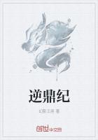 逆鼎紀