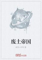 廢土帝國