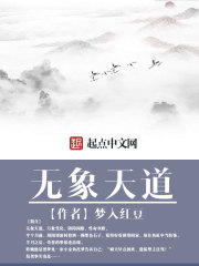 無象天道