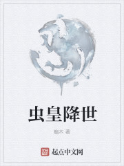 蟲皇降世
