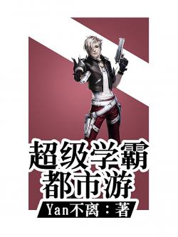 超級學霸都市遊