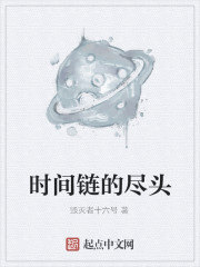 時間鏈的盡頭
