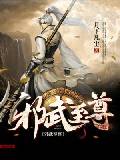邪武至尊