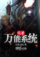 坑爹萬能係統