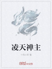 淩天禪主