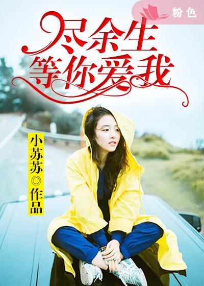 盡餘生：等你愛我