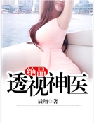 絕品透視神醫