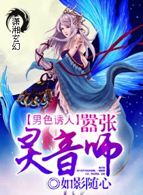 男色誘人，囂張靈音師