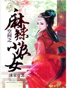 空間之麻辣小農女