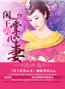 閑王的掌心妻