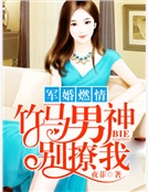 軍婚燃情：竹馬男神別撩我