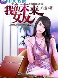 萌妹誘惑：我的未來女友