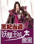 醫妃當道:妖孽王爺太腹黑 醫妃當道:妖孽王爺太腹黑