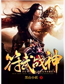 符武戰神