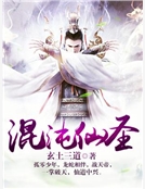 混沌仙聖