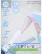 都市全能王