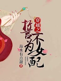 穿越之誓不為女配