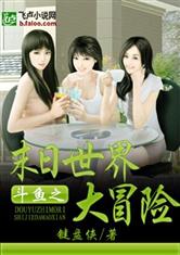 鬥魚之末日世界大冒險 鬥魚之末日世界大冒險