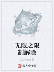無限之限製解除