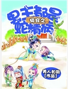 快穿之男主都是蛇精病