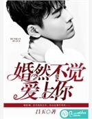 婚然不覺愛上你