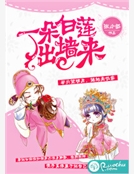 一朵白蓮出牆來