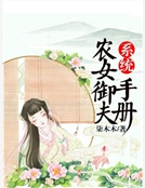 係統：農女禦夫手冊