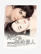 冷少的契約情人 冷少的契約情人