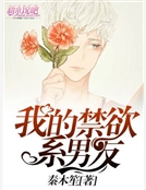 我的禁欲係男友