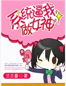係統逼我做女神