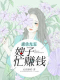 重生九五嫂子忙賺錢