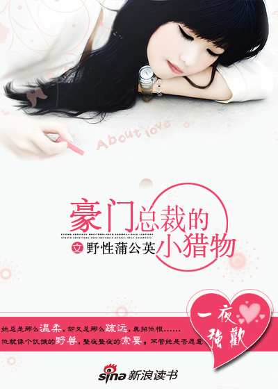 豪門總裁的小獵物：一夜強歡
