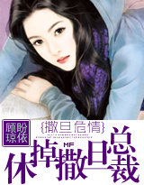 撒旦危情Ⅰ休掉撒旦總裁（全本）