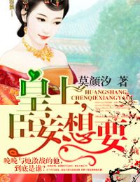 皇上，臣妾想要