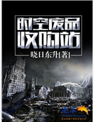 時空廢品收購站