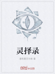 靈擇錄