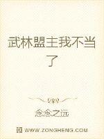 武林盟主我不當了