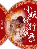 小妖修行實錄