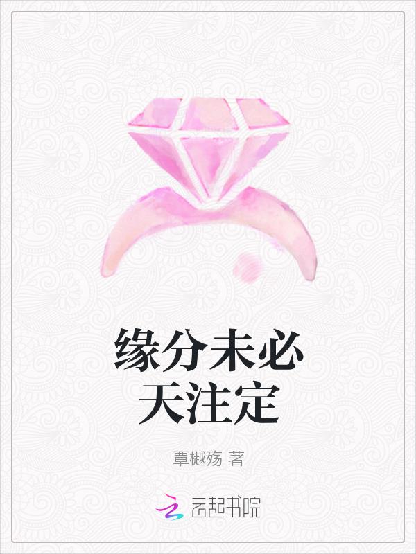 緣分未必天注定