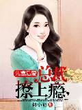 先禽後愛：總裁撩上癮