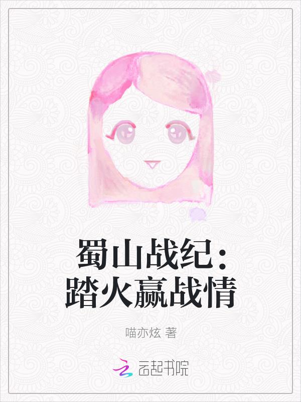 蜀山戰紀：踏火贏戰情
