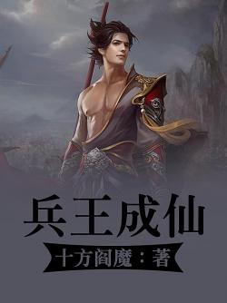 兵王成仙
